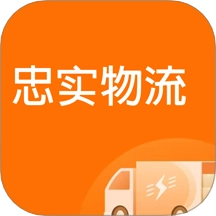 忠实物流帮