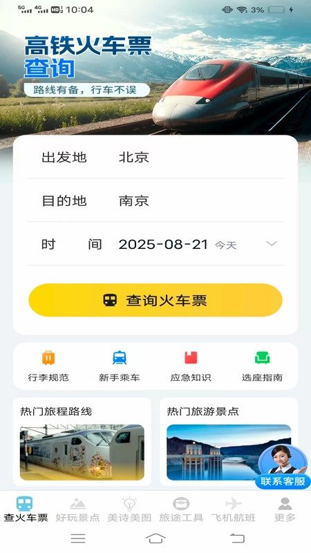 特好玩查票管家