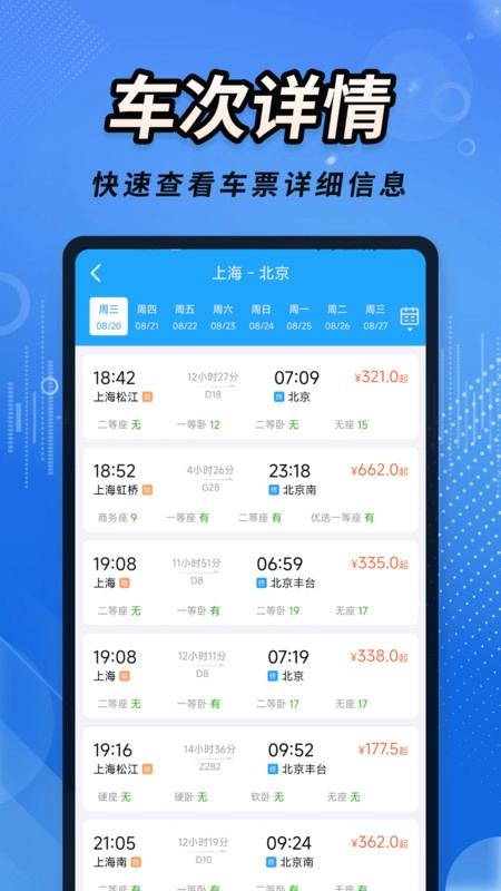 火车票查记车次