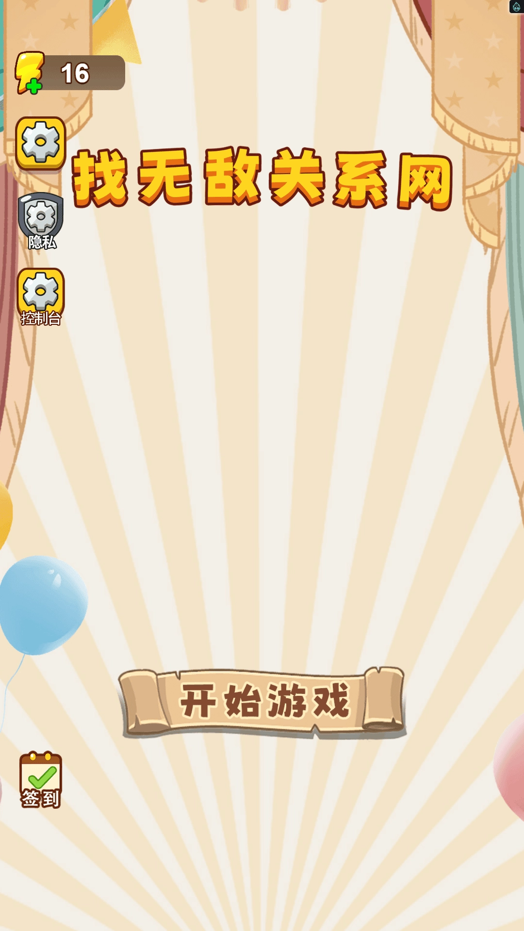 找无敌关系网(1)