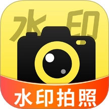 水印免费相机记录