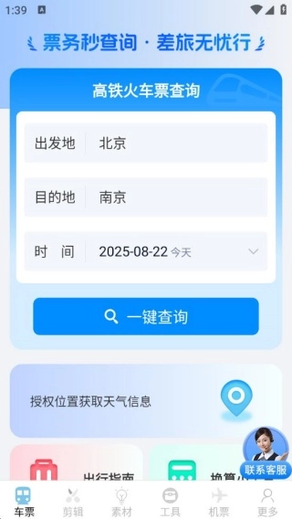 同行查火车机票