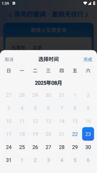 同行查火车机票