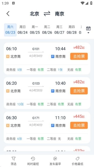 同行查火车机票