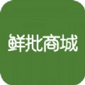 鲜批商城