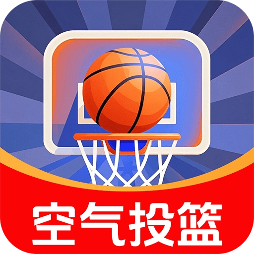 空气模拟投篮