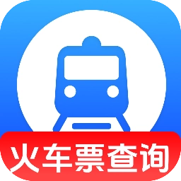 同行火车票查询