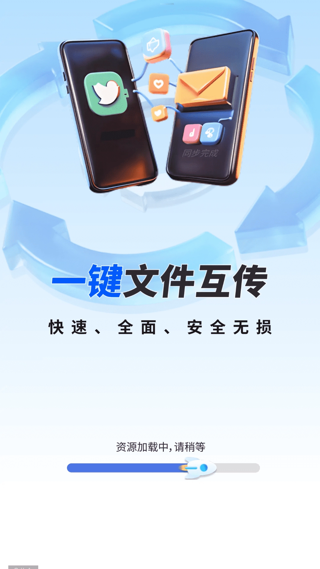 一键同步快传助手