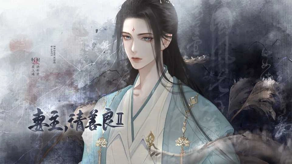 妻主请善良2图1