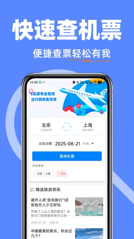 飞机票特价快查