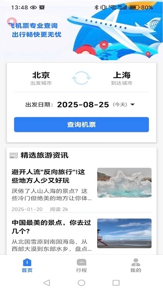 飞机票特价快查