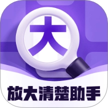 放大清楚助手