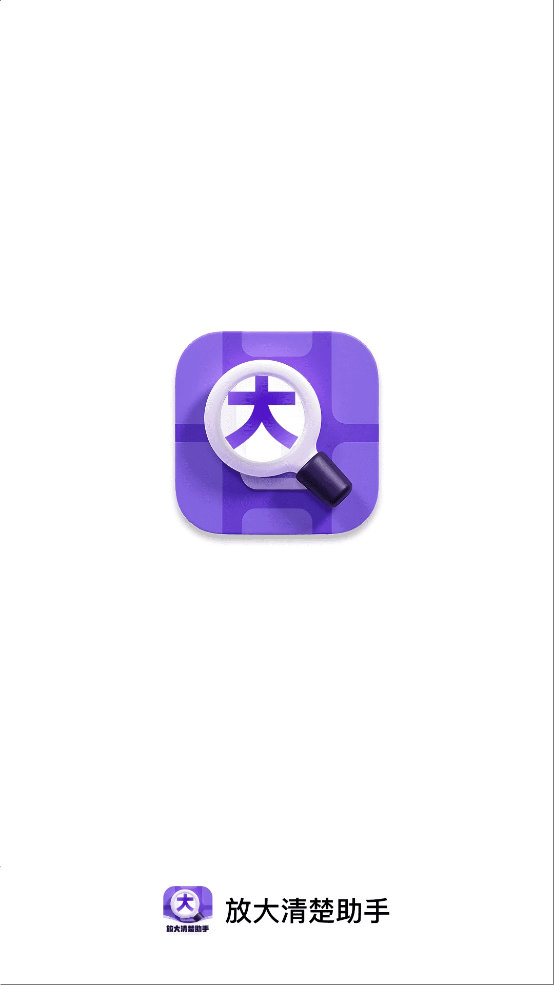 放大清楚助手