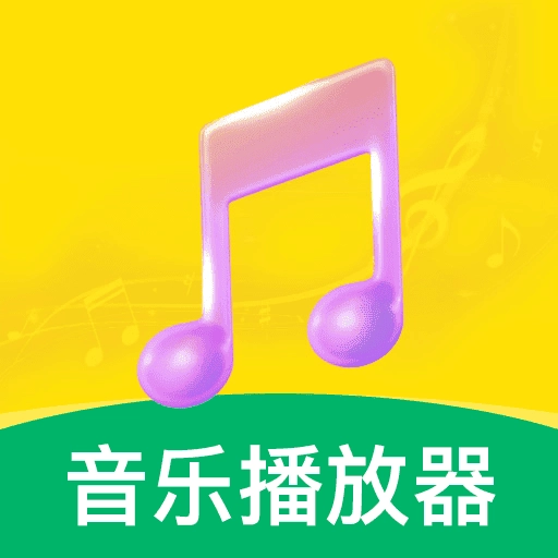 免费畅听播放器