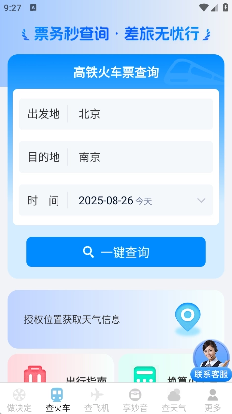 火车机票随手查