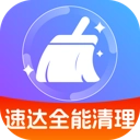 速达全能清理