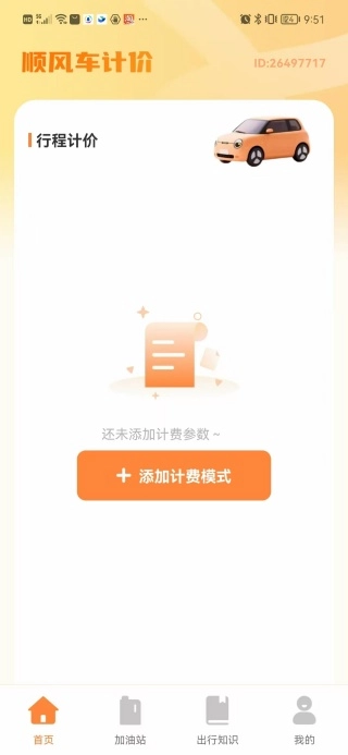 顺风车计费帮手