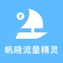 帆晓流量精灵