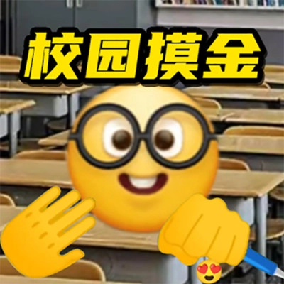 校园摸金