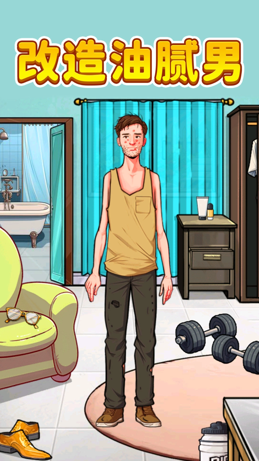 改造油腻男