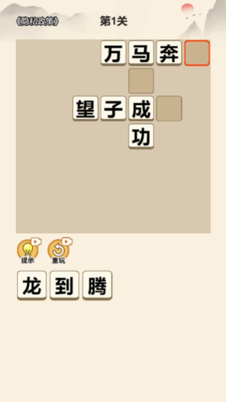 趣味成语消除图1