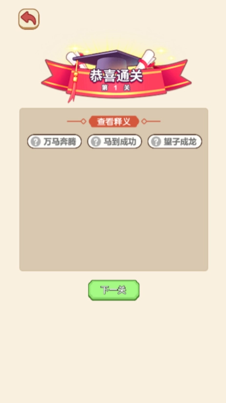 趣味成语消除图2