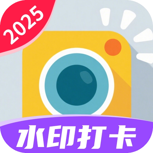 相机水印打卡定位