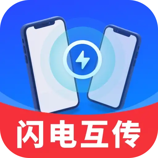 闪电同步快传王