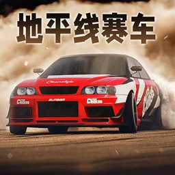 地平线极限赛车