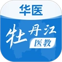 华医牡丹江医教