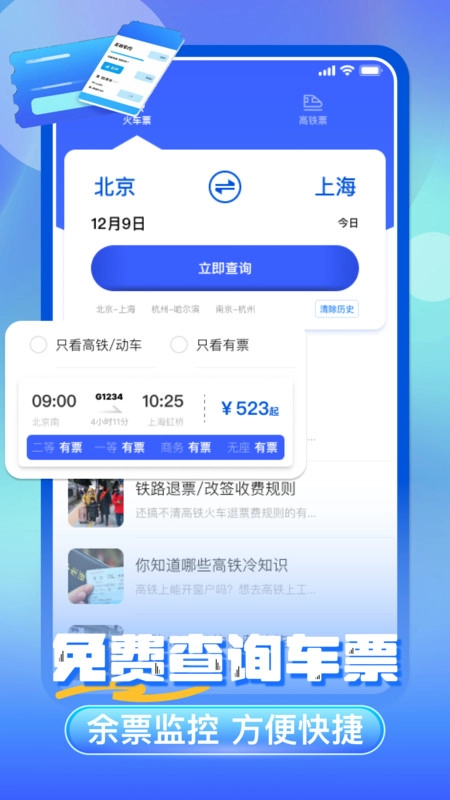 铁路火车票免费查