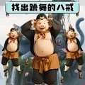 找到跳舞的八戒