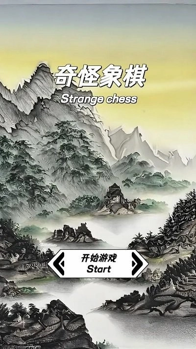奇怪象棋(1)