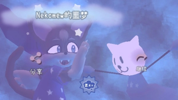 Nekomew的噩梦