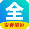 影视解说大全集