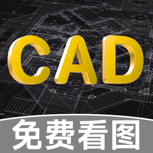 CAD免费快速看图助手