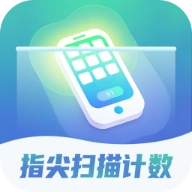 指尖扫描计数