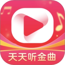 天天听金曲极速版