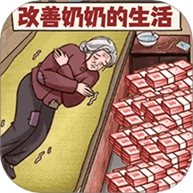 改善一家子生活