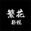 繁花影视