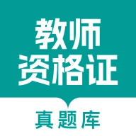 教师资格真题库正式版下载-教师资格真题库app下载