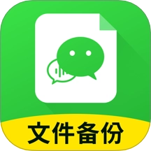 聊天记录迁移备份