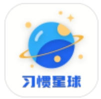 习惯星球计划 