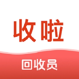 收啦回收 