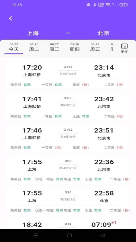 铁路高铁火车查余票图1