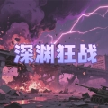 深渊狂战
