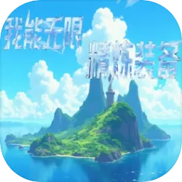 我能无限精炼装备