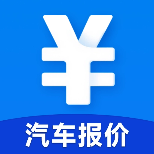 汽车报价买车宝典