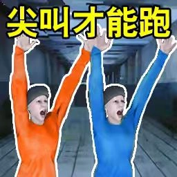 尖叫才可以跑