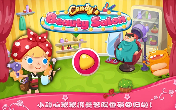 糖糖美容院(1)